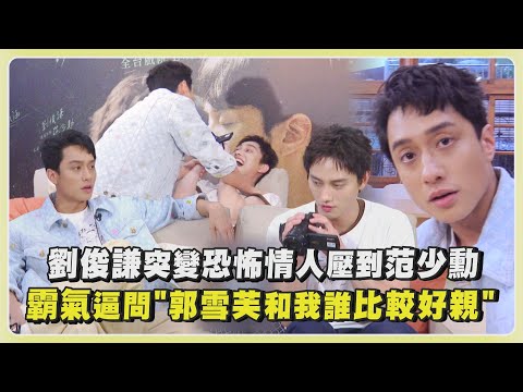 【我在這裡等你】劉俊謙突變恐怖情人壓到范少勳 霸氣逼問"郭雪芙和我誰比較好親"｜完全娛樂