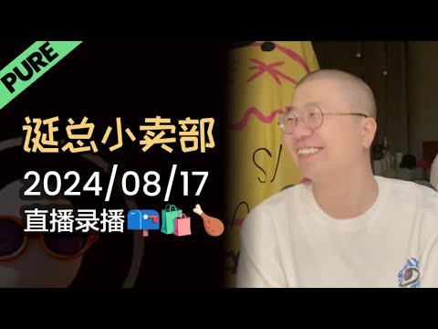【纯享全集版】李诞小卖部2024炸裂top2 | 2024年08月17日 李诞精彩爆笑故事会