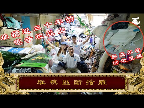 畫面極震撼‼️室內堆填區！電子垃圾山！！老鼠屎無處不在😱09/01《國家級任務》第182集 - 堆填區斷捨離