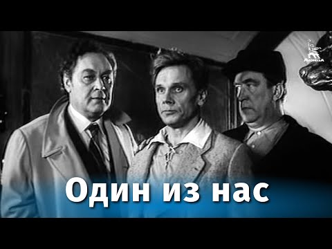 Один из нас (военный, реж. Геннадий Полока, 1970 г.)