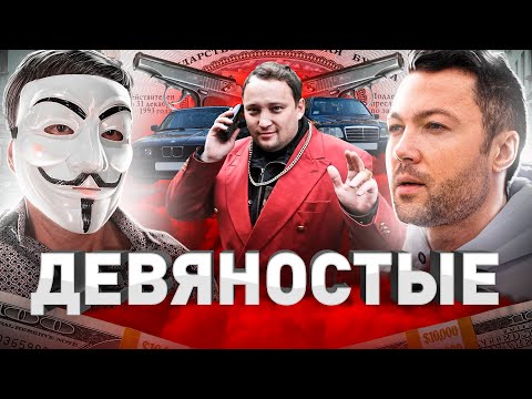 ⚠️ ЛИХИЕ ДЕВЯНОСТЫЕ: МУЛЬТИЧЕЛ ПРО БАНДИТОВ, БИЗНЕС И ПРИВАТИЗАЦИЮ В 1990-Х