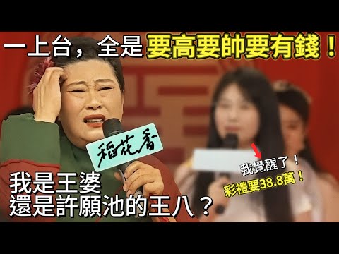 王婆被當成許願池的王八，瘋狂許願！江西女睜眼看世界，閉眼提要求｜婚戀｜相親｜王婆｜江西彩禮｜男人歌Man's Song