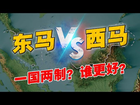 东马人看破不说破？ 一国两制下的 「沙巴砂拉越」为何总是被忽略？