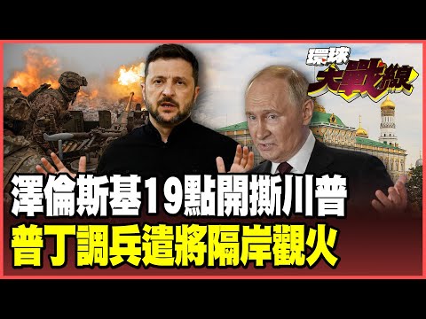 Zelenskyy launches a counterattack against Trump with a "19-point bill"! The US-Ukraine conflict