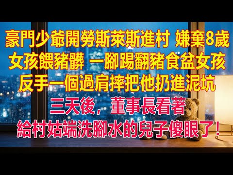 豪門少爺開勞斯萊斯進村,嫌棄8歲女孩餵豬髒,一腳踢翻豬食盆。女孩反手一個過肩摔把他扔進泥坑,提著鐮刀冷笑:在我這,不幹活就沒飯吃!三天後,董事長看著給村姑端洗腳水的兒子傻眼了!#為人處世 #正能量