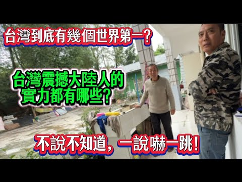 How many world firsts does Taiwan actually have? What are the impressive strengths that have shoc...