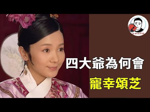 四大爺為何會寵幸頌芝！表面上是華妃推波助瀾，其實一切都有跡可循！【幺弟后宫史】#甄嬛传#甄嬛 #drama