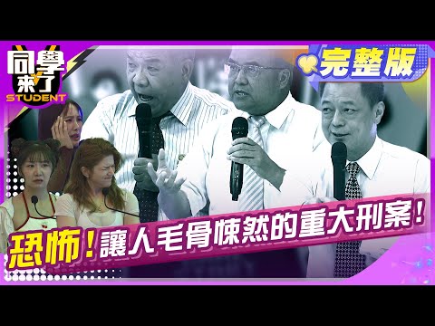 心有餘悸! 令人毛骨悚然的重大刑案!! |謝松善 高仁和 洪俊義 歐納 采熙 Hana 舒舒 沛沛  | 2025.7.29.【同學來了完整版】@同學來了StudentsComing ​
