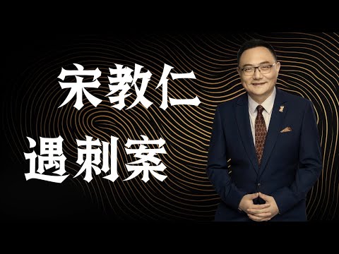 罗辑思维 102  宋教仁遇刺案