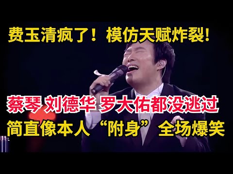 费玉清模仿天赋炸裂!蔡琴、刘德华、罗大佑全被他模仿了,簡直像本人“附身”,全场爆笑失控！ 【跨界喜剧之王】