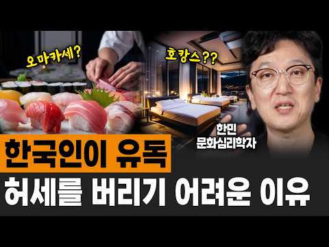 문화심리학자가 말하는 한국인들의 소름돋는 특징 (한민 문화심리학자 / 2부)