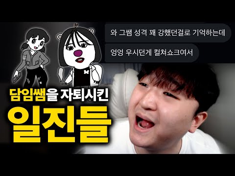 담임쌤을 학폭해서 자퇴시키고 한반도 떠나게 만든 일진들 썰