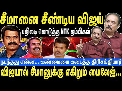 சீமானை சீண்டிய விஜய் | பதிலடி கொடுத்த NTK தம்பிகள் | Seeman | NTK | Thirisakthiyar