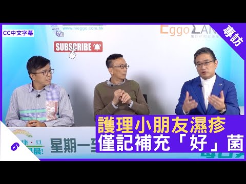 護理小朋友濕疹 僅記補充「好」菌 - 鄭丹瑞《健康旦》皮膚及性病科醫生 #侯鈞翔 醫生 #梁卓惠 Part 3 (CC中文字幕)