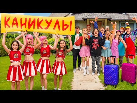 КТО ПОЕДЕТ НА КАНИКУЛЫ? АМИНА И ЧЕРЛИДЕРШИ ОСТАЛИСЬ БЕЗ ПОДДЕРЖКИ?