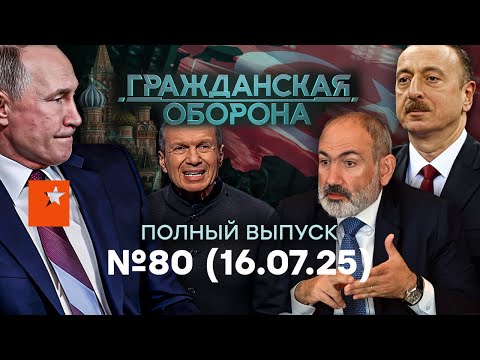 Армения ВЫШВЫРИВАЕТ войска РФ, Алиев ПОСЛАЛ Путина... | Гражданская оборона 2025 — 80 полный выпуск