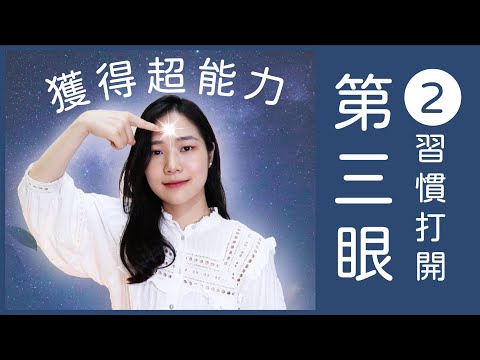 打開第三眼必備習慣2個：不容易但保證有效！✅