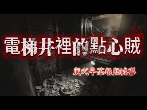 【睡前必聽】全文完結 |🔥廣州新月樓怪事頻發，電梯井裡驚現點心賊！80 年代廣州餐廳的靈異懸案，真相讓人心碎💔
