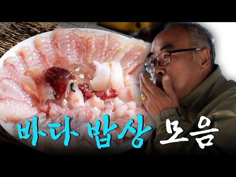 도시 사람들은 부러워할 바닷가 사람들의 밥상🐟 갓 잡은 해산물이 푸짐하게 올라간 바다 밥상 모음집 Korean Food｜KBS 방송
