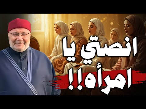 أعظم نصيحة لكل امرأة || درس رائع || فضيلة الشيخ محمد راتب النابلسي