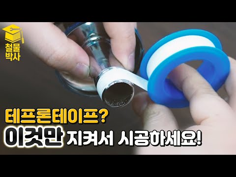 "테프론 테이프" 더도말고 덜도말고 이렇게 감으면 됩니다!!! (ft. 수전/수도꼭지교체)