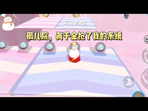 《真千金妄想抢夺系统》#一口气看完 #小说 #故事