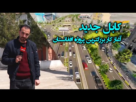 با مبلغ سه هزار دالر در  پروژه کابل جدید صاحب خانه شوید