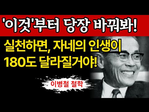 【이병철 어록】 '이것' 바꾸니 인생이 180도 달라진 '단 한 가지' 습관 │ 인생철학 │ 성공지혜