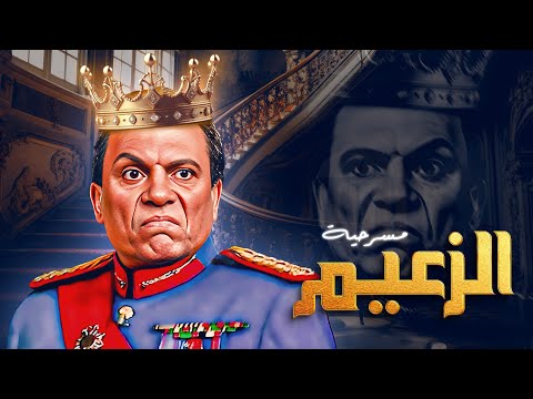 مسرحية "الزعيم" كاملة | بطوله "عادل امام" | El Zaeem" Play full HD"