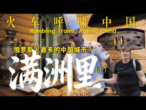 从满洲里到呼伦湖，中国边境小城挤满了来购物的俄罗斯人｜内蒙古｜呼伦贝尔｜小可追太阳｜Travel around China by train｜Hulunbuir｜Manzhouli ｜ Russia