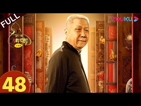 【观复嘟嘟丁酉版】EP48 | 两岸故宫 | 马未都/观复猫 | 文化脱口秀 | 优酷 YOUKU