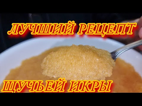 Лучший рецепт щучьей икры. Такую икру вы будете есть ложками!