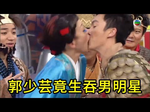 高能失控！郭少芸竟生吞男明星，曾志偉黑臉緊急勸止💥【鐵甲無敵獎門人】