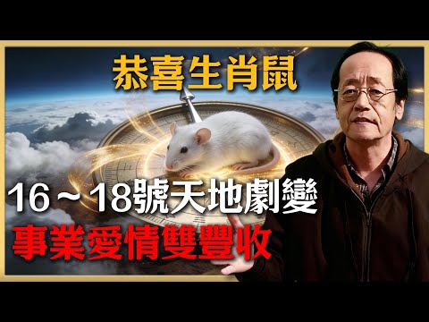 恭喜生肖鼠！12月16～18號天降天地劇變的大喜訊！財星照命，不接要遭天譴！不點開後悔一整年！#倪海廈 #命理 #生肖 #運勢
