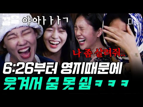 [#뿅뿅지구오락실] '비'겼다+'깨'굴='비깽, '켕!', '쾨굴!' 듣도보도 못한 말 외치는 영지😂 "이겼어요..?" 청개구리 가위바위보하면서 세상 예의 바르게 탈락중ㅋㅋㅋ