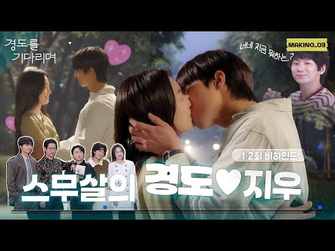 [메이킹] 첫 메이킹부터 키스신 낋여왔습니다💏🏻 ＜경도를 기다리며＞ 1-2회 비하인드🕰️✨(+🍪)