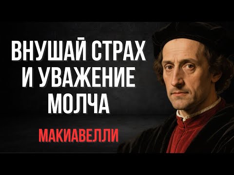 Как Внушать Страх и Уважение, Без Единого Слова: Безмолвная Стратегия Влияния | Макиавелли