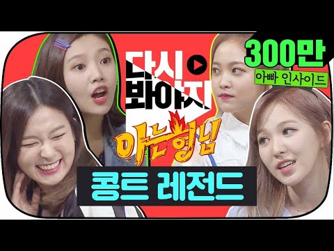 [Voyage] Red Velvet & Knowing Bros skit legend♨ entertainment geniuses#Knowing_Bros #JTBCVoyage