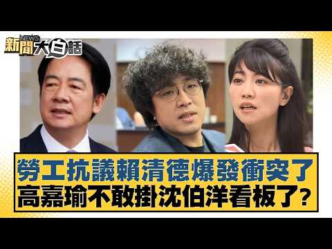 勞工抗議賴清德爆發衝突了 高嘉瑜不敢掛沈伯洋看板了？【#新聞大白話】20260401-7｜#邱毅 #陳揮文 #李明賢