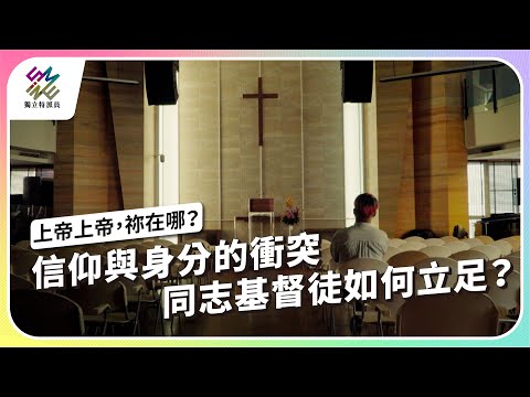 信仰與身分的衝突，同志基督徒如何立足？｜上帝上帝，祢在哪？｜公視 #獨立特派員 第904集 20250528