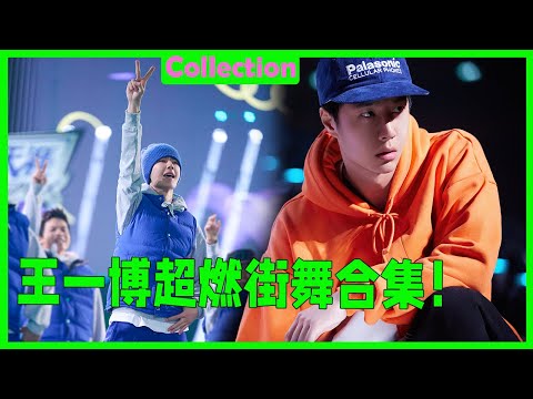 The most exhilarating street dance collection of Wang Yibo, the genius Wang Yibo!