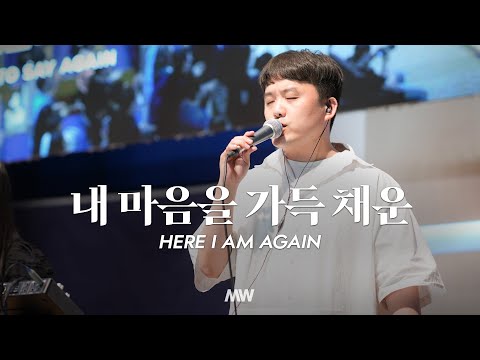 내 마음을 가득 채운 - 마커스워십 | 심종호 인도 | Here I am again