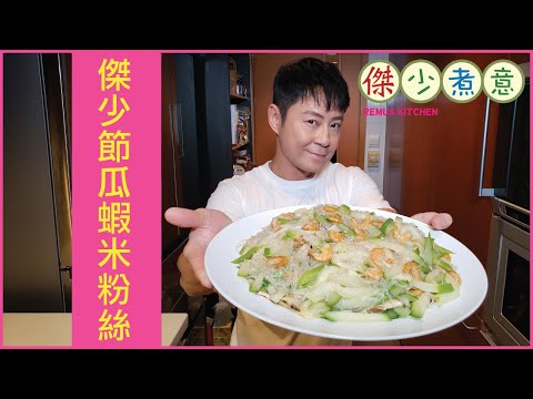 蔡一傑 / 《傑少煮意》第十八集 - 傑少節瓜蝦米粉絲