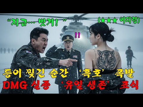 “군복 벗어!” 폭언하던 김선장… 찢긴 등에서 ‘흑호’가 깨어났다  군대이야기 707특임대l 오디오북 l 감동 l 창작사연 l