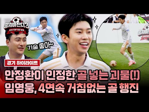 [하이라이트] ＂나 골 냄새 맡았웅 ㅋ＂ 남다른 센스로 안정환 긴장시킨 임영웅의 득점 릴레이⚽ | 뭉쳐야 찬다3 | JTBC 240818 방송