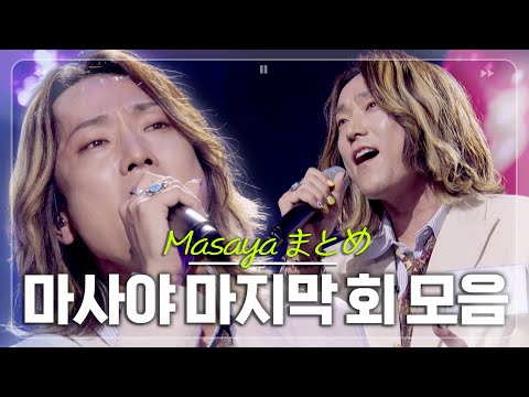 "Songs to Hear Before You Die" Masaya's Collection Brings Tears to the Audience 😭 #2025 Korea-Jap...