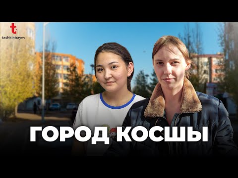 Косшы. Теперь это город? Как живут люди?