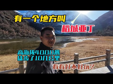 四川稻城亞丁旅行全記錄，在高海拔4000米徒步了10幾公里，欣賞壯美雪山風光！