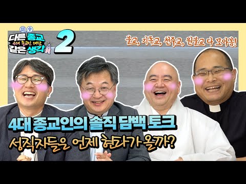 종교 성직자들도 말 못할 고민이 있다?!?  성진스님 하성용신부 김진목사 박세웅 교무 총출동 [다른 종교 같은생각 2화]