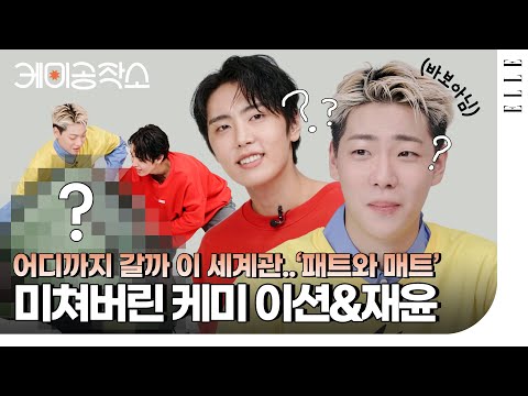 Pat and Matt in real life? SF9's Jaeyoon and ONF's E-Tion, let's find out their chemistry | ELLE ...